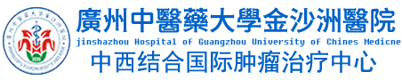 广州中医药大学金沙洲医院中西结合肿瘤科